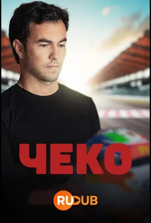 Чеко (сериал 2022)