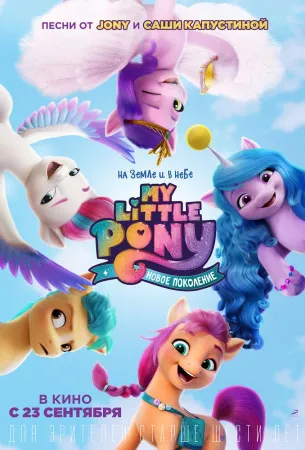 My Little Pony: Новое поколение (мультфильм 2021)