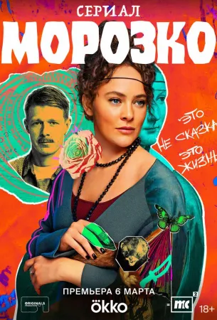 Морозко (сериал 2024)