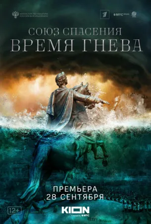 Союз спасения. Время гнева (сериал 2022)