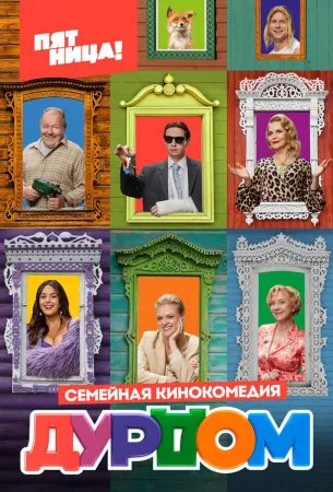 Дурдом (сериал 2022)