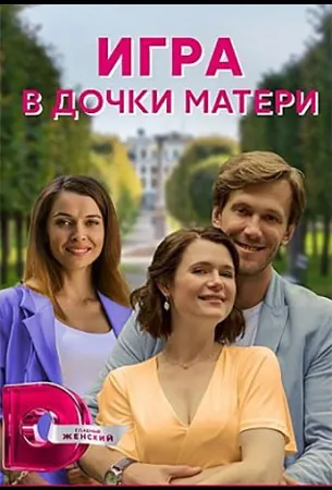 Игра в дочки-матери (сериал 2021)