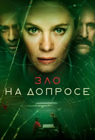 Зло на допросе (сериал 2021)