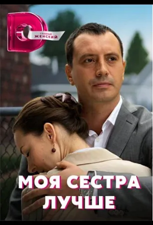 Моя сестра лучше (сериал 2021)