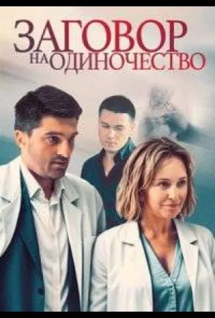 Заговор на одиночество (сериал 2023)