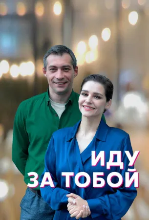 Иду за тобой (сериал 2022)