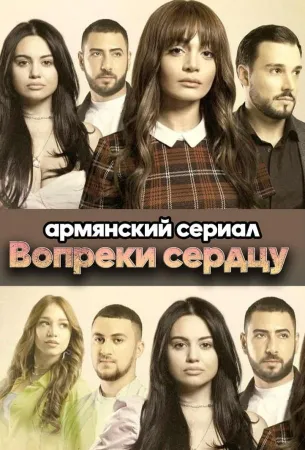 Вопреки сердцу (сериал 2021)