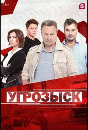 Угрозыск (сериал 2021)