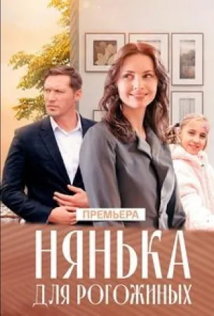 Нянька для Рогожиных (сериал 2024)