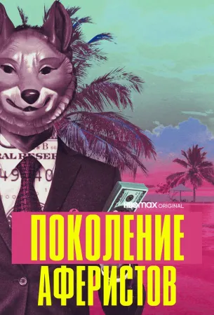 Поколение аферистов (сериал 2021)