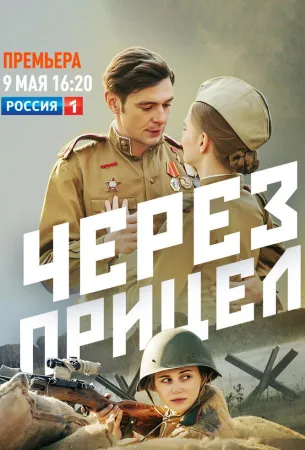 Через прицел (сериал 2022)