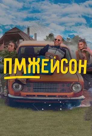 ПМЖейсон (сериал 2022)