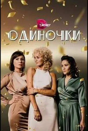 Одиночки (сериал 2023)