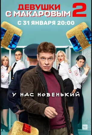 Девушки с Макаровым (сериал 2020)