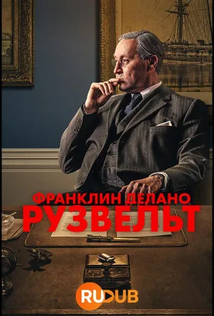 Франклин Делано Рузвельт (сериал 2023)