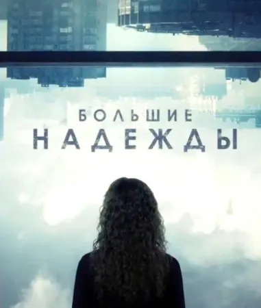 Большие надежды (сериал 2020)