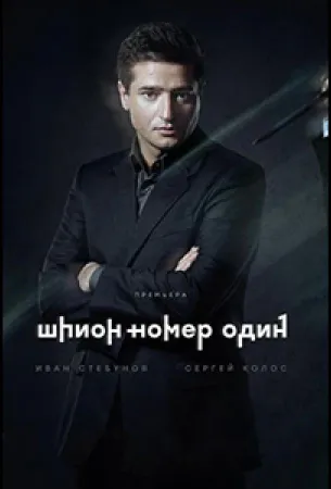 Шпион №1 (сериал 2020)