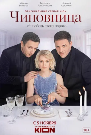 Чиновница (сериал 2021)