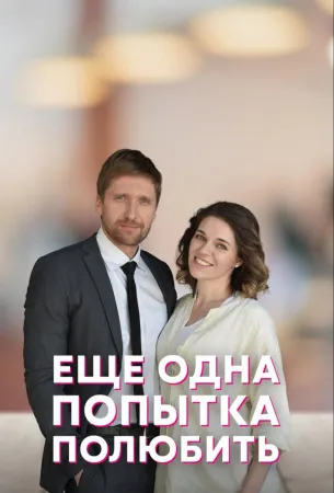 Еще одна попытка полюбить (сериал 2022)