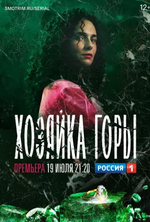 Хозяйка горы (сериал 2020)