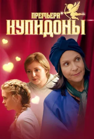 Купидоны (сериал 2024)