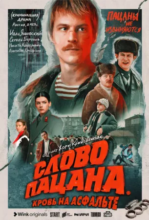 Слово пацана. Кровь на асфальте (сериал 2023)