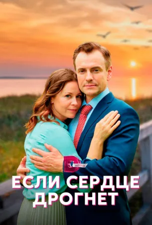 Если сердце дрогнет (сериал 2023)