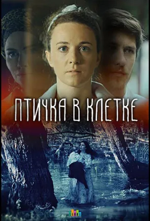 Птичка в клетке (сериал 2020)