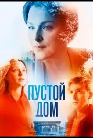 Пустой дом (сериал 2022)