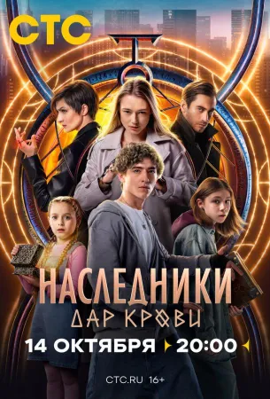 Наследники. Дар крови (сериал 2024)