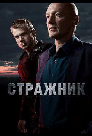 Стражник (сериал 2023)