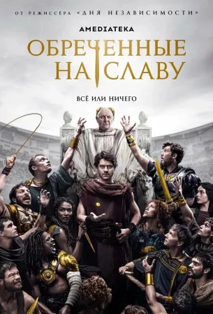 Обреченные на славу (сериал 2024)