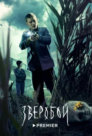 Зверобой (сериал 2022)