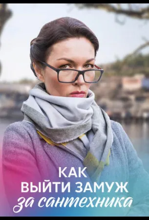 Как выйти замуж за сантехника (сериал 2021)