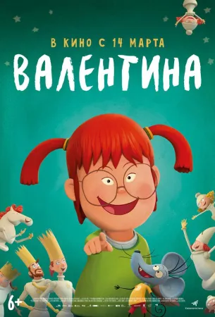 Валентина (мультфильм 2021)