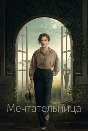 Мечтательница (сериал 2022)