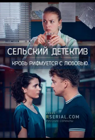 Сельский детектив. Кровь рифмуется с любовью (сериал 2020)