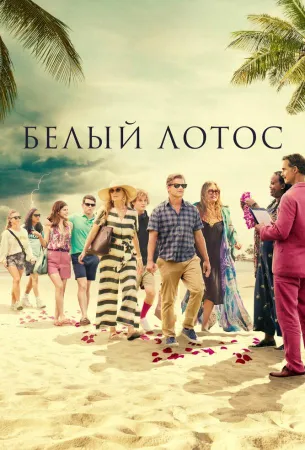 Белый лотос (сериал 2021)