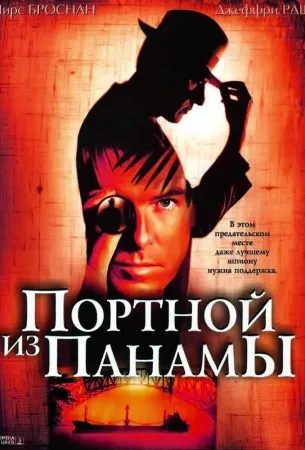 Портной из Панамы (фильм 2001)