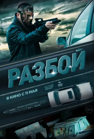 Разбой (фильм 2023)