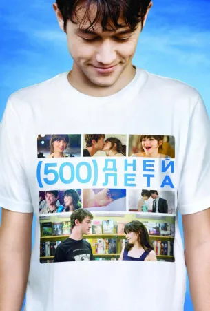 500 дней лета (фильм 2009)