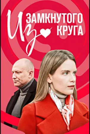 Из замкнутого круга (сериал 2023)