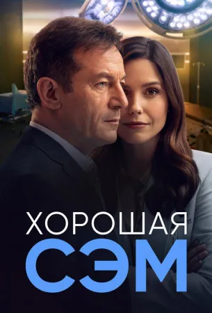 Хорошая Сэм (сериал 2022)