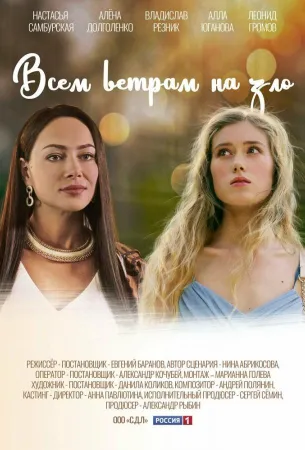 Всем ветрам назло (сериал 2023)