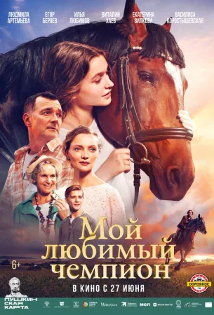 Мой любимый чемпион (фильм 2024)