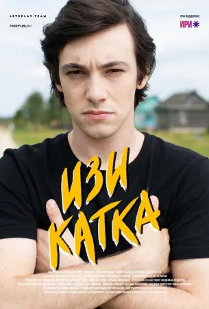 Изи катка (сериал 2020)