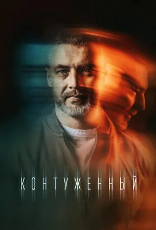 Контуженный (сериал 2023)