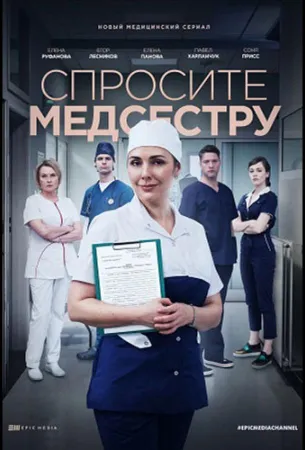 Спросите медсестру (сериал 2020)