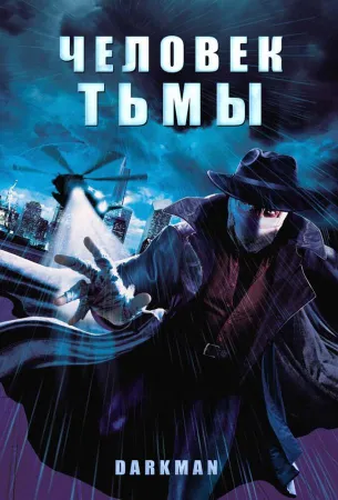 Человек тьмы (фильм 1990)