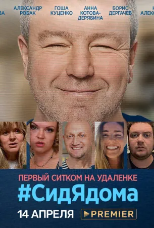 СидЯдома (сериал 2020)